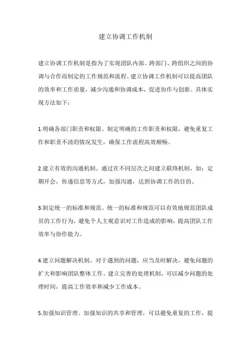 建立协调工作机制