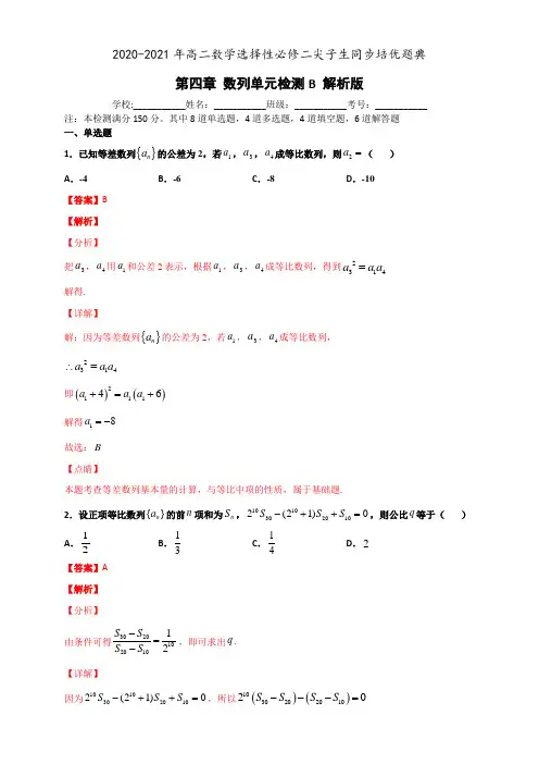高中数学选择性必修二 第四章 数列单元检测B尖子生同步培优题典(含答案)