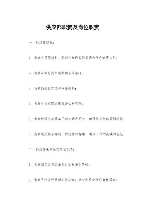 供应部职责及岗位职责