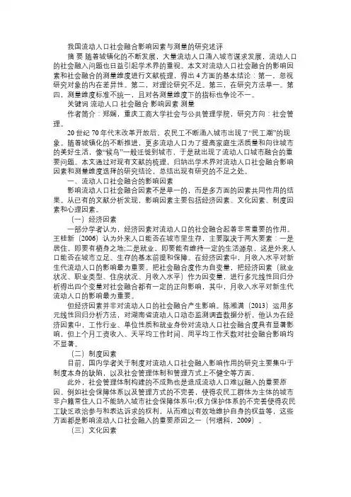 我国流动人口社会融合影响因素与测量的研究述评