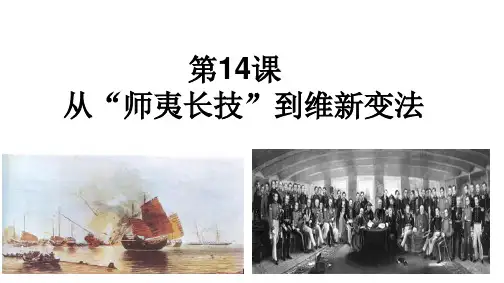 人教版历史从“师夷长技”到维新变法PPT课件完美版1