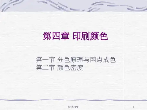 《颜色密度》PPT课件