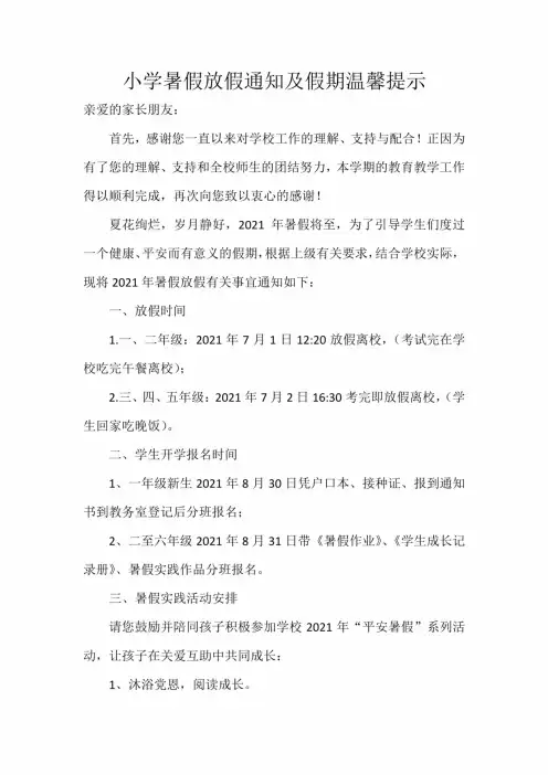 小学暑假放假通知及假期温馨提示