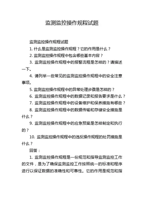 监测监控操作规程试题