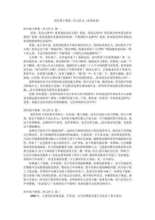 四年级下册第二单元作文(优秀9篇)
