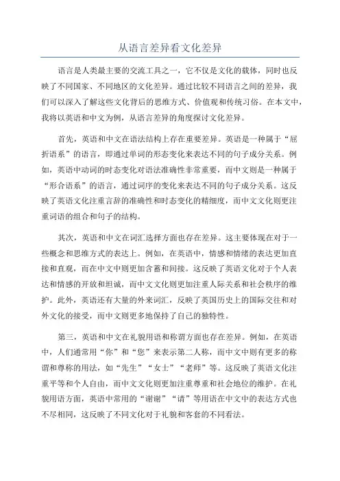 从语言差异看文化差异