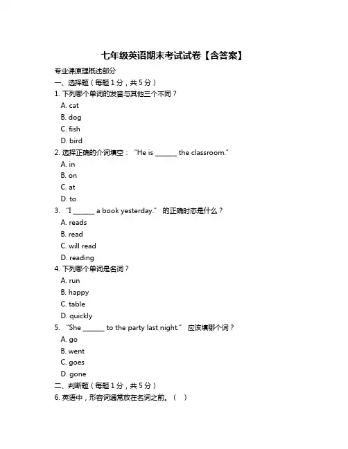 七年级英语期末考试试卷【含答案】