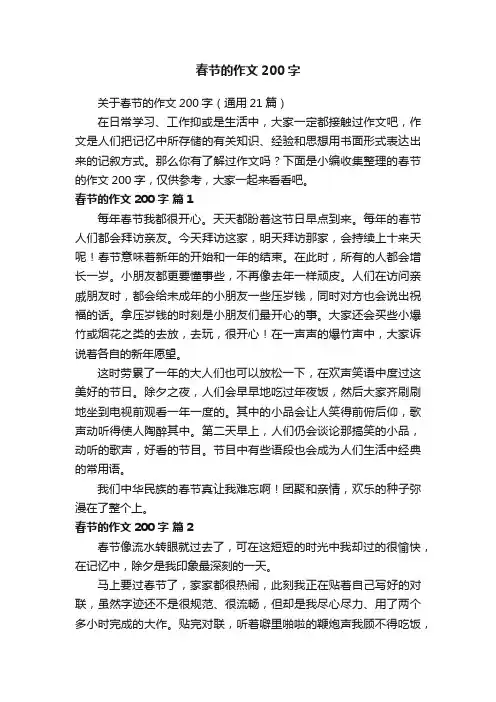 关于春节的作文200字（通用21篇）