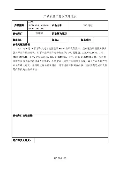 产品质量信息反馈处理表