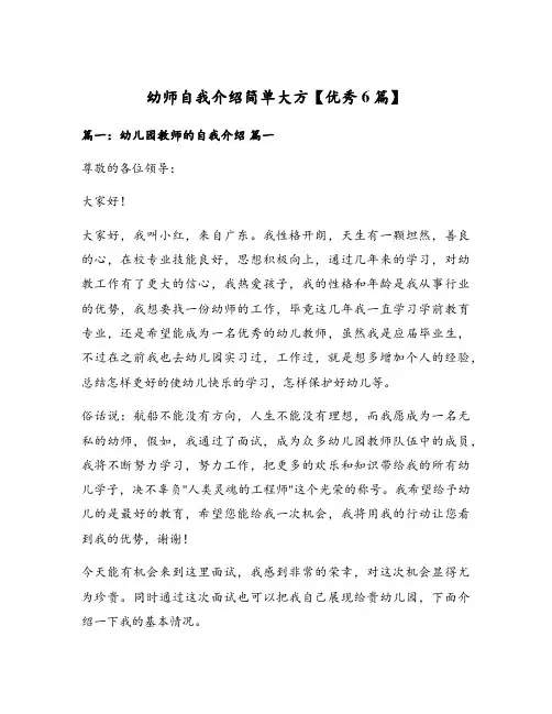 幼师自我介绍简单大方【优秀6篇】