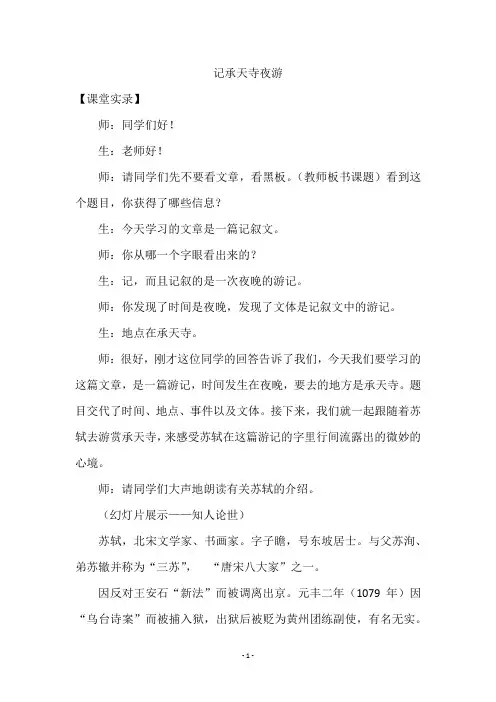 记承天寺夜游 课堂实录