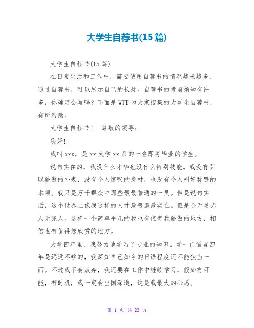 大学生自荐书(15篇)