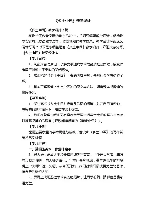 《乡土中国》教学设计7篇