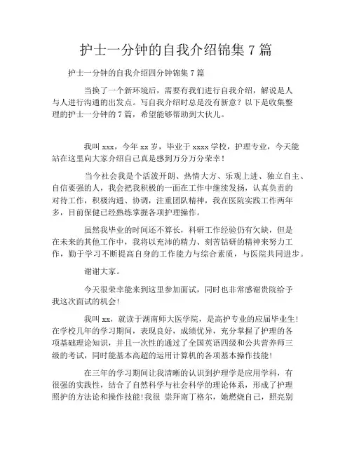 护士一分钟的自我介绍锦集7篇