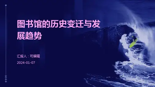 图书馆的历史变迁与发展趋势