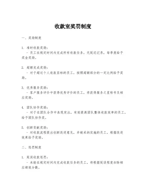 收款室奖罚制度