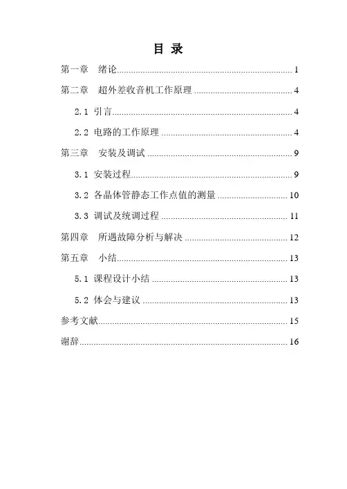 超外差收音机的课程设计报告