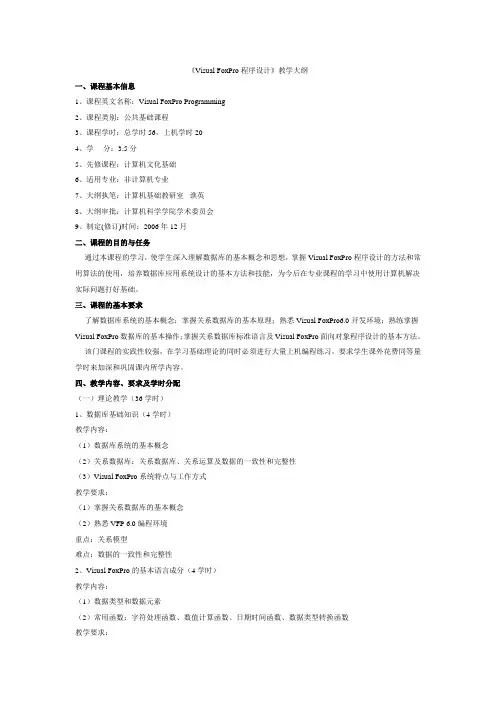 Visual FoxPro程序设计教学大纲1