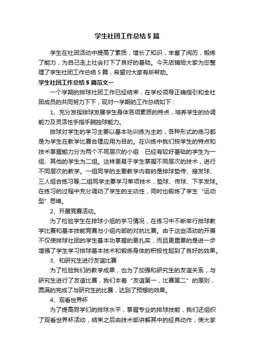 学生社团工作总结5篇
