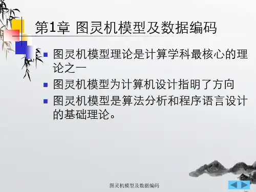 图灵机模型及数据编码