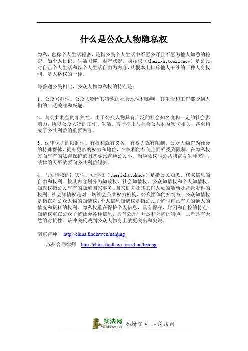 什么是公众人物隐私权