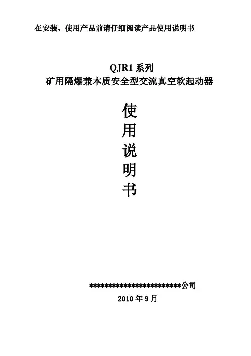 QJR-400软启动使用说明书解读