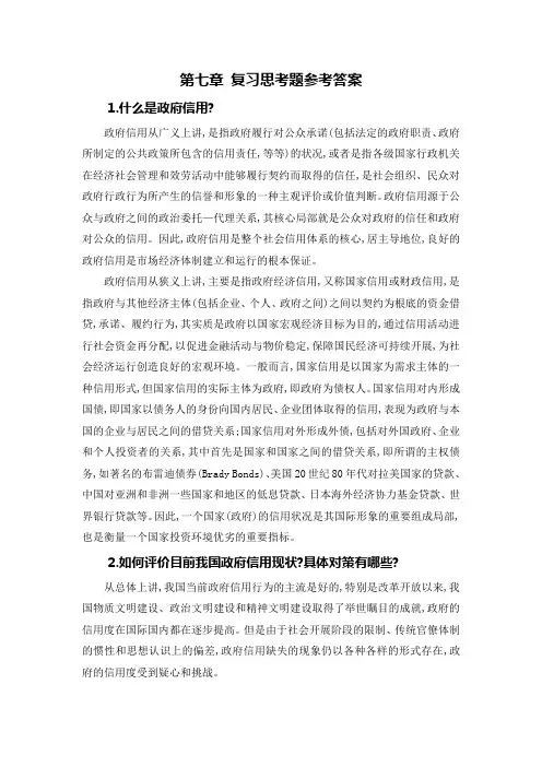 《信用管理》在线课程PPT 第七章 复习思考题参考答案