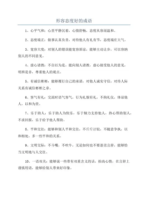 形容态度好的成语