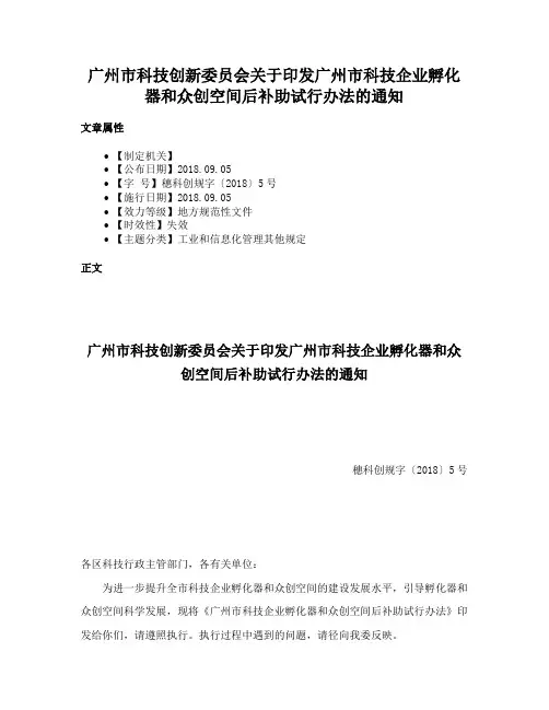 广州市科技创新委员会关于印发广州市科技企业孵化器和众创空间后补助试行办法的通知
