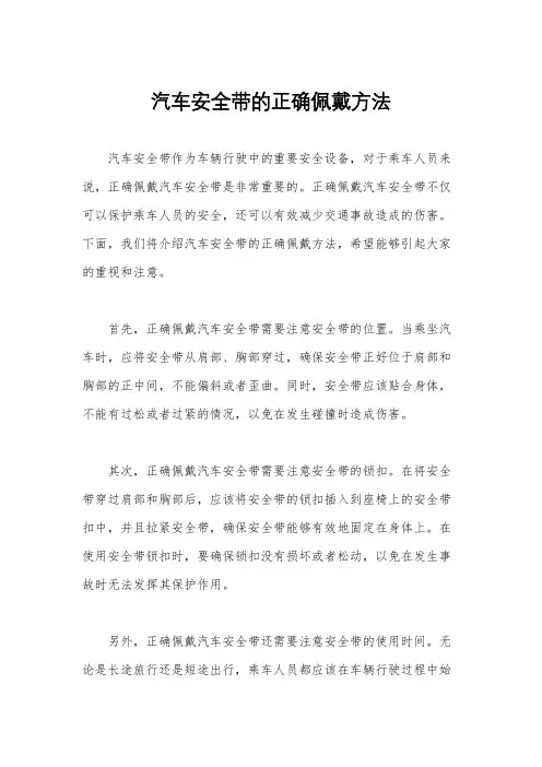 汽车安全带的正确佩戴方法