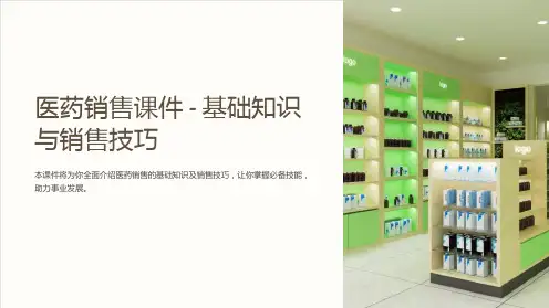 医药销售课件-基础知识与销售技巧