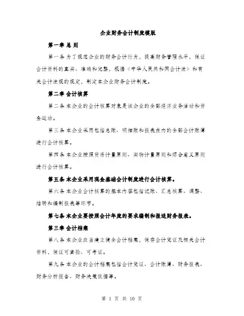 企业财务会计制度模版(四篇)