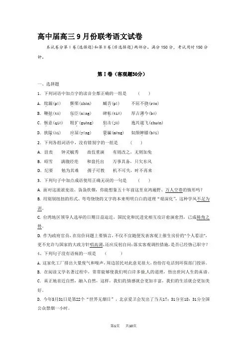 高三9月联考语文试题