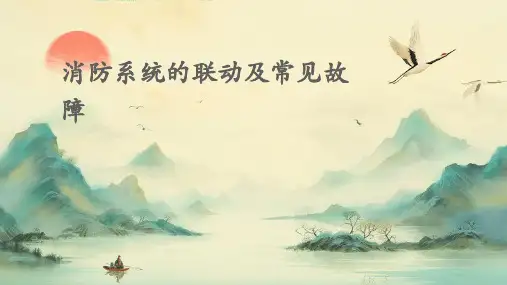 消防系统的联动及常见故障
