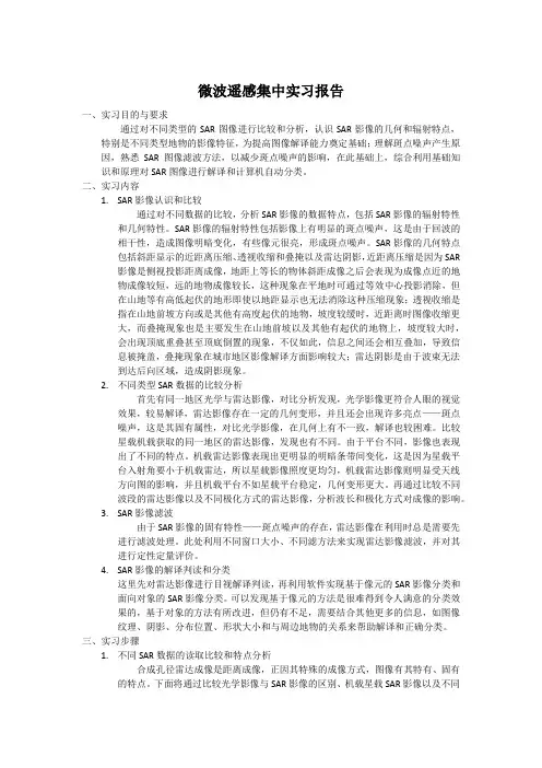 微波遥感集中实习报告一