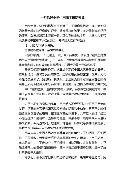 十月你好小学生国旗下讲话五篇