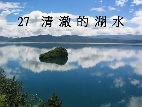 《清澈的湖水》-------(6)