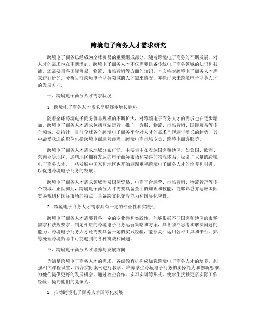 跨境电子商务人才需求研究