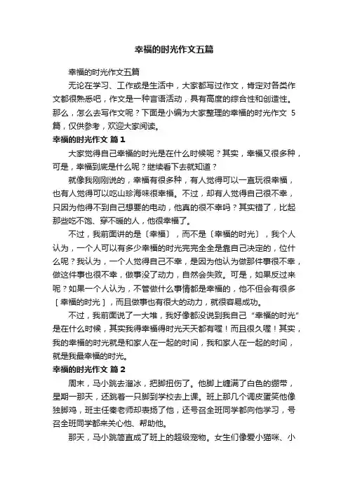 幸福的时光作文五篇