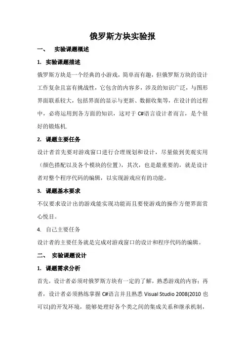 C#俄罗斯方块实验报告