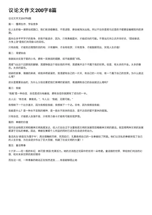 议论文作文200字8篇