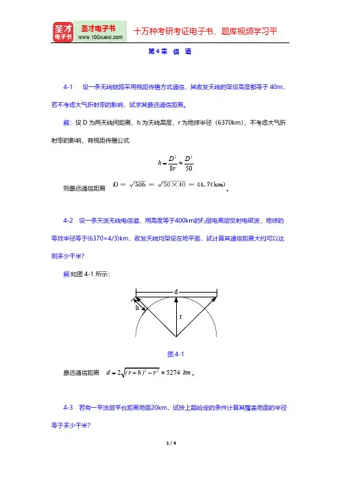 樊昌信《通信原理》(第6版)(课后习题  信 道)【圣才出品】