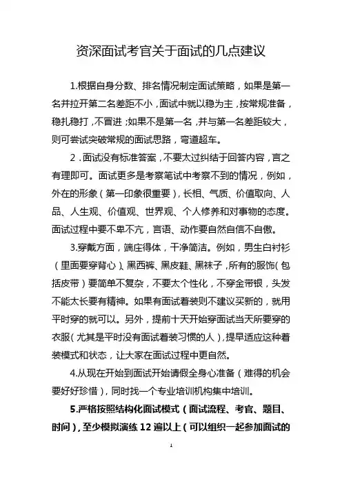 资深面试考官的关于面试的几点建议