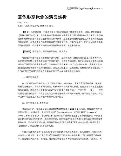 意识形态概念的演变浅析