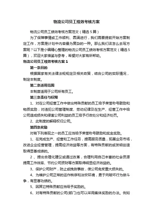物流公司员工绩效考核方案范文（精选5篇）