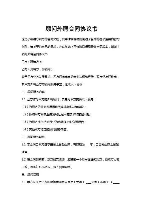 顾问外聘合同协议书