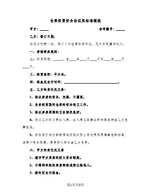 2023年仓库租赁安全协议实标准模板(四篇)