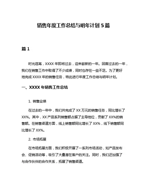 销售年度工作总结与明年计划5篇