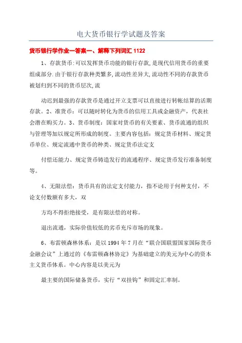 电大货币银行学试题及答案