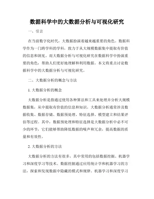 数据科学中的大数据分析与可视化研究